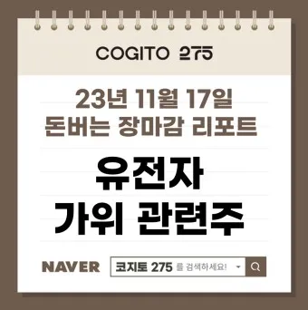 유전자가위 대장주 관련주 TOP5 총정리_16