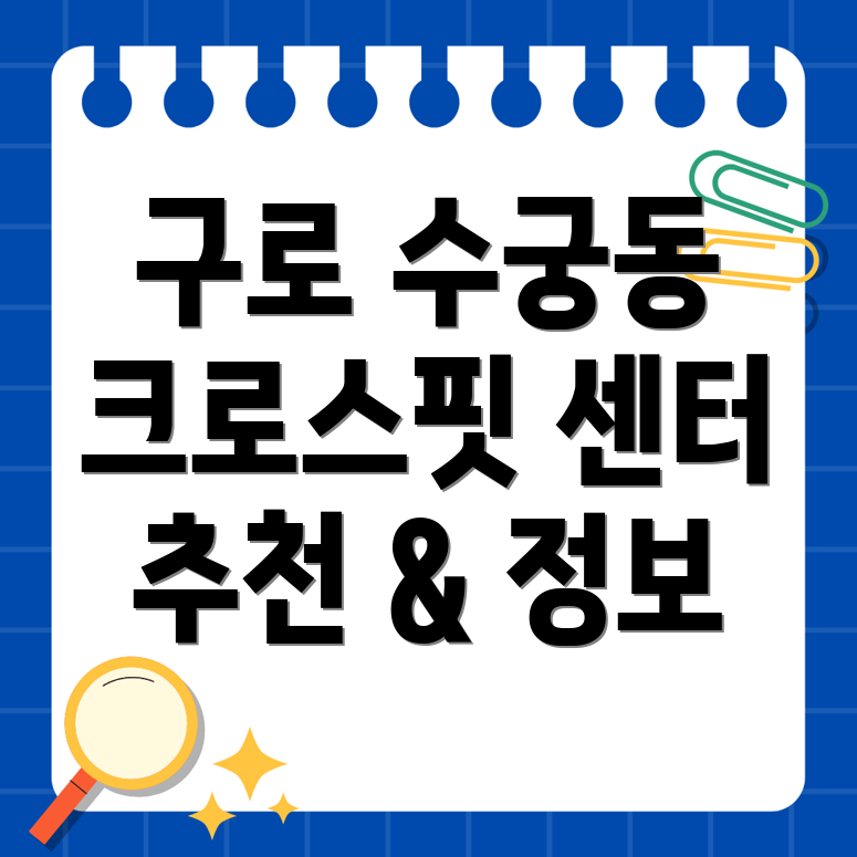 구로구 수궁동 크로스핏