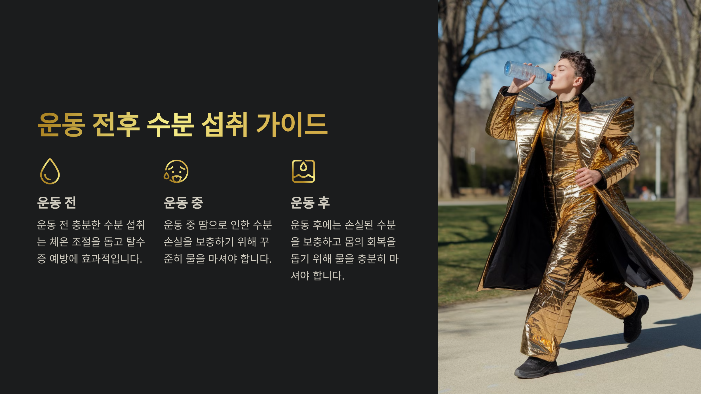 운동 전후 수분 섭취 가이드
