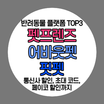 반려동물-플랫폼-소개-섬네일