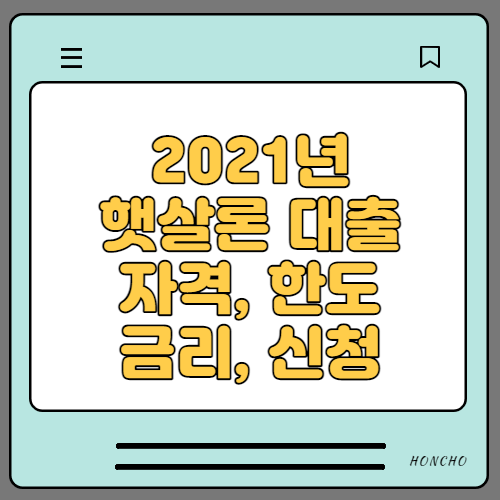  2021 근로자 햇살론 대출 한도 자격 금리 및 신청방법 총정리