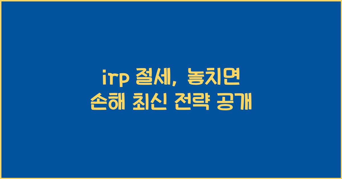 irp 절세