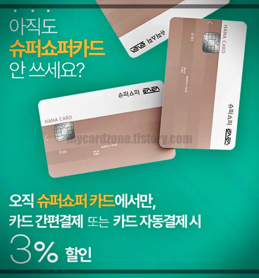 하나슈퍼쇼퍼카드-소개