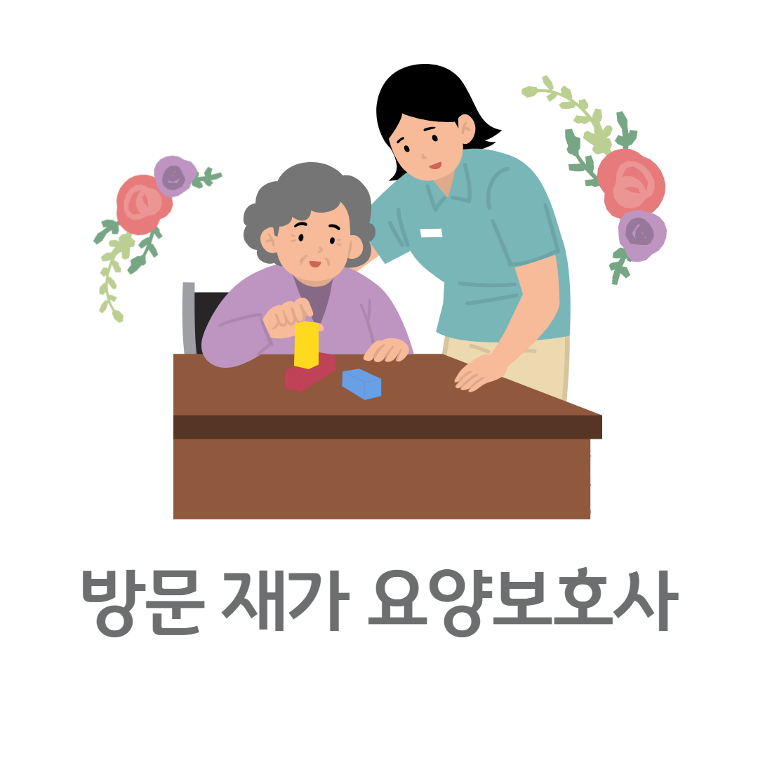 방문 재가 남자 요양보호사 괜찮을까