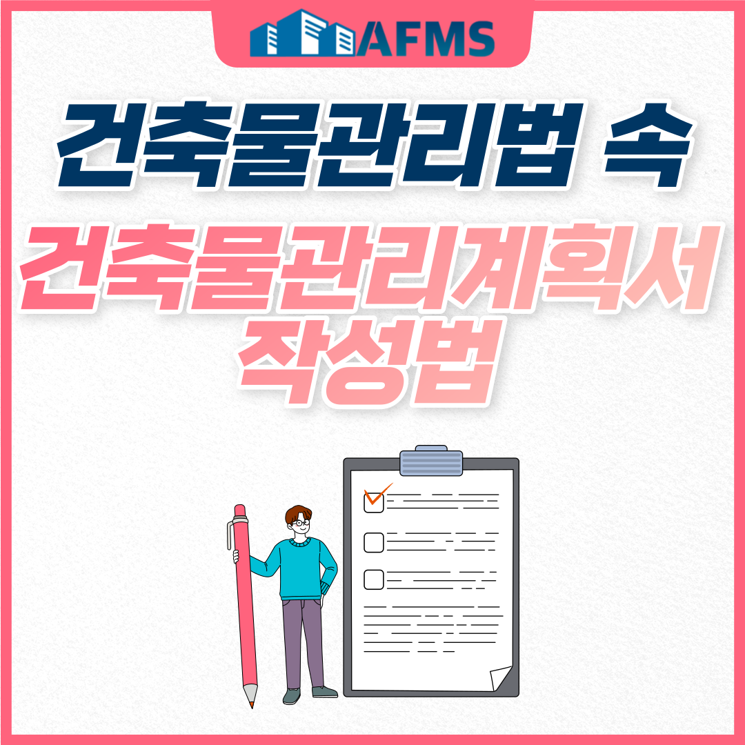  건축물관리법 속 건축물관리계획서 작성법