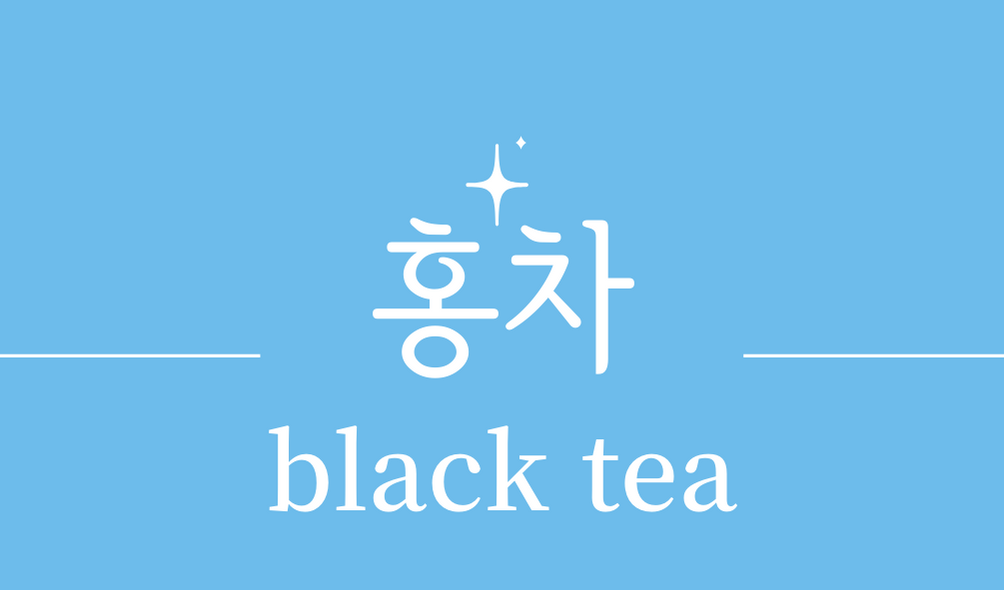 &#39;홍차(black tea)&#39;