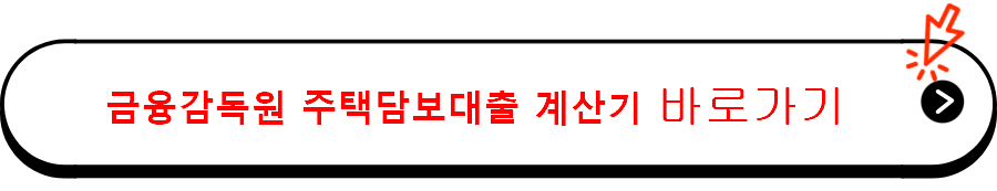 금융감독원 주택담보대출 계산기 바로가기