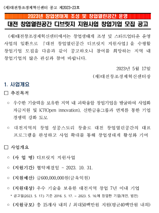  2023년 대전 창업열린공간 디브릿지 지원사업 창업기업 모집 공고(창업생태계 조성 및 창업열린공간 운영)