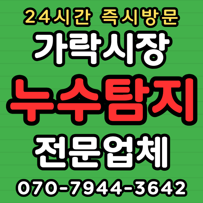 송파 가락시장 누수 탐지 공사1