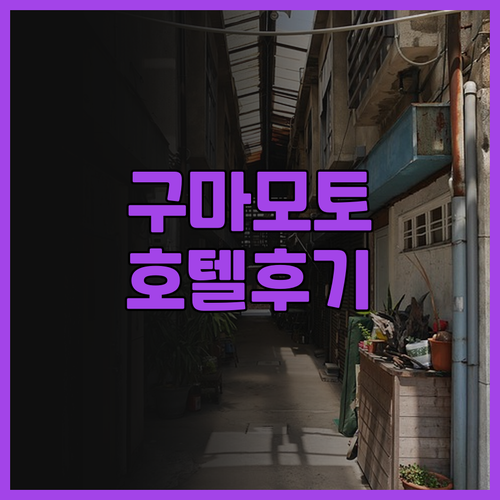 구마모토 추천 호텔 다이와 로이넷 호