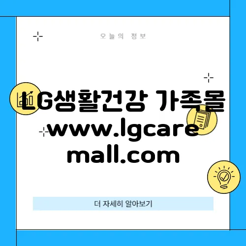 LG생활건강 가족몰 www.lgcaremall.com