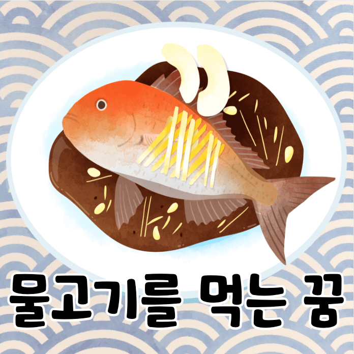 물고기 요리
