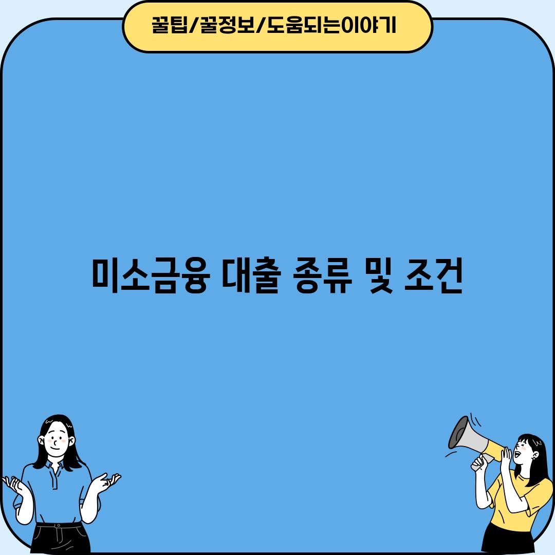 미소금융 대출 종류 및 조건