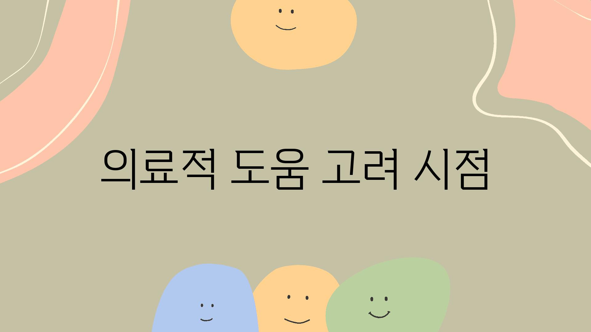 의료적 도움 고려 시점