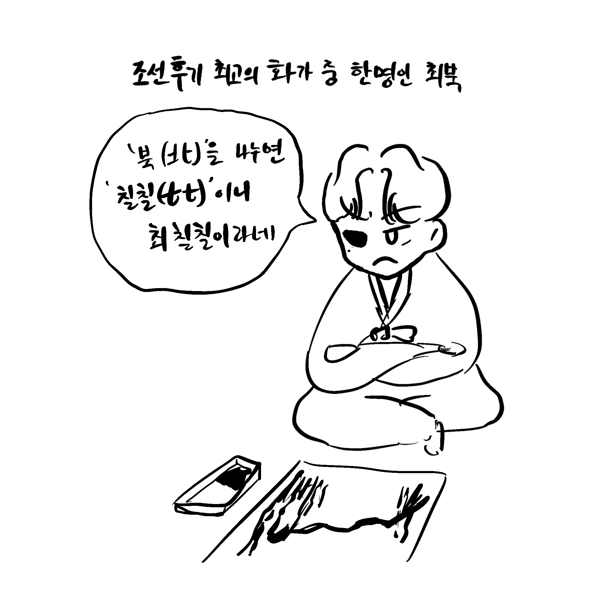  [순이만화] 조선의 화가 '최북'