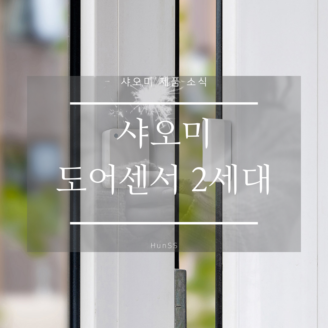  샤오미 도어/창문 센서 2세대 출시