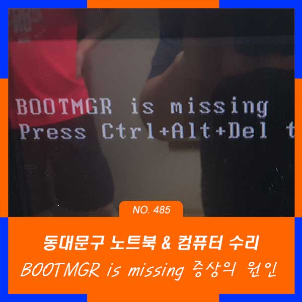 동대문구 제기동 전농동 컴퓨터수리 BOOTMGR is missing 증상의 원인