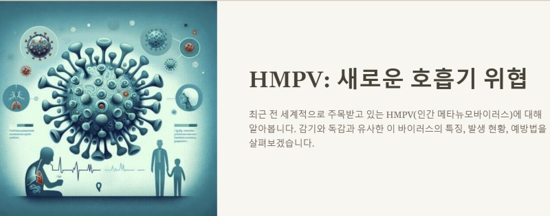 HMPV이미지