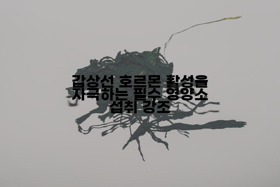 갑상선 호르몬 활성을 자극하는 필수 영양소 섭취 강조