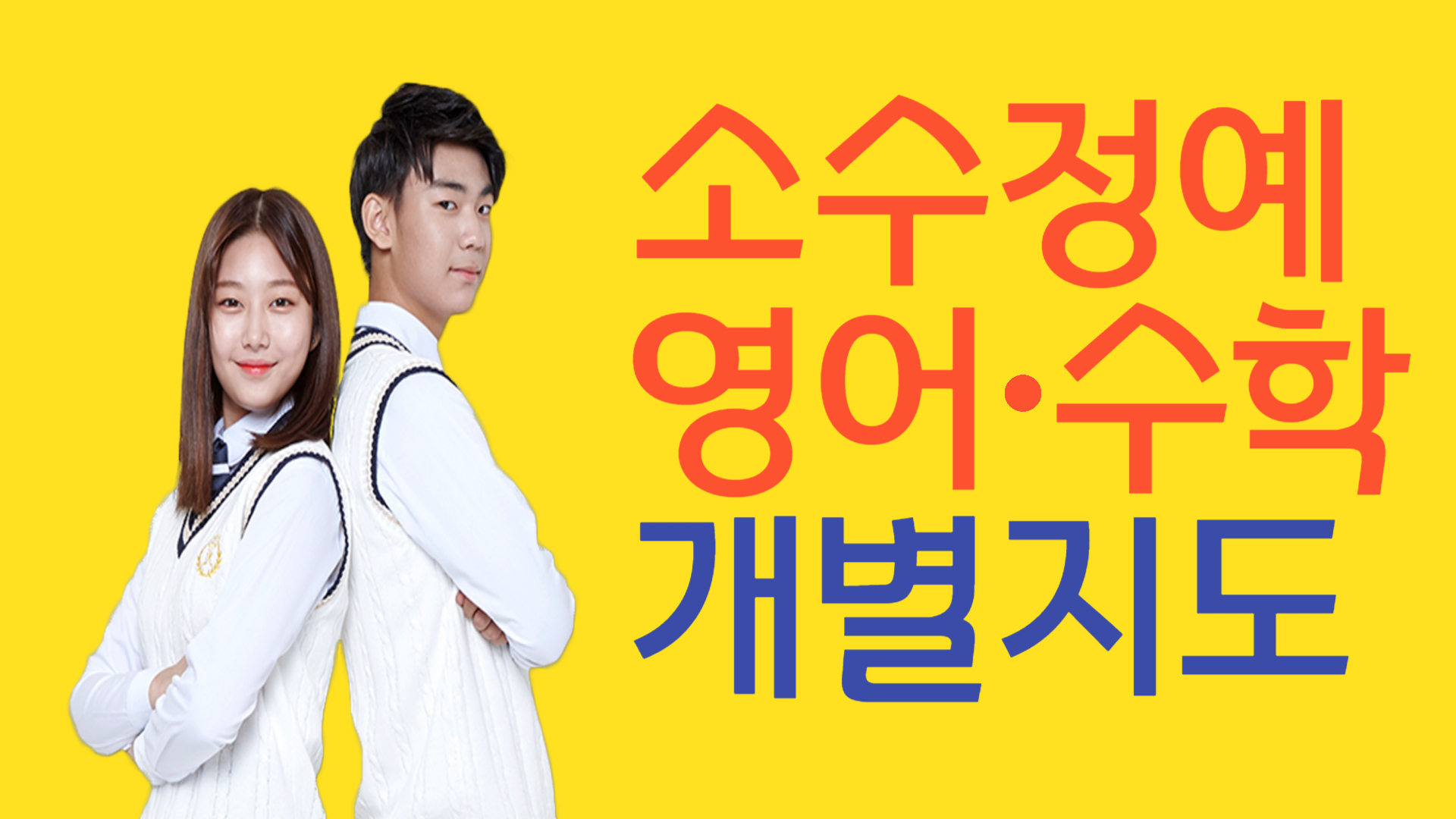  대전 열매마을 중학생 영어학원 고등 수학학원 내신 기말고사 대비