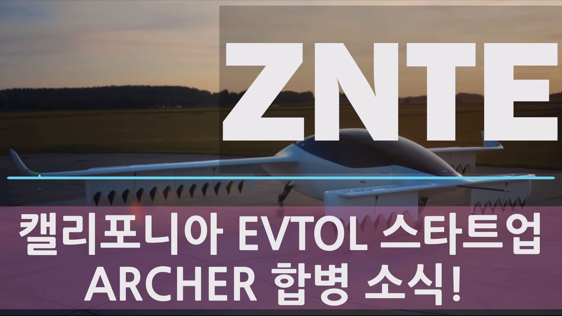  오늘 ARCHER 차세대 운송 분야 (EVTOL)의 스타트업 ARCHER의 스팩과 합병 상장 뉴스로 ZNTE와 합병이 될지 아니면 다른 스팩과 합병이 될까?