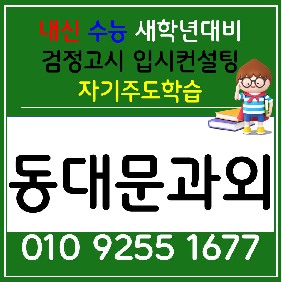  서울 장안동 검정고시과외 휘경동 영어과외 국어 전과목 공부방 내신관리 선생님