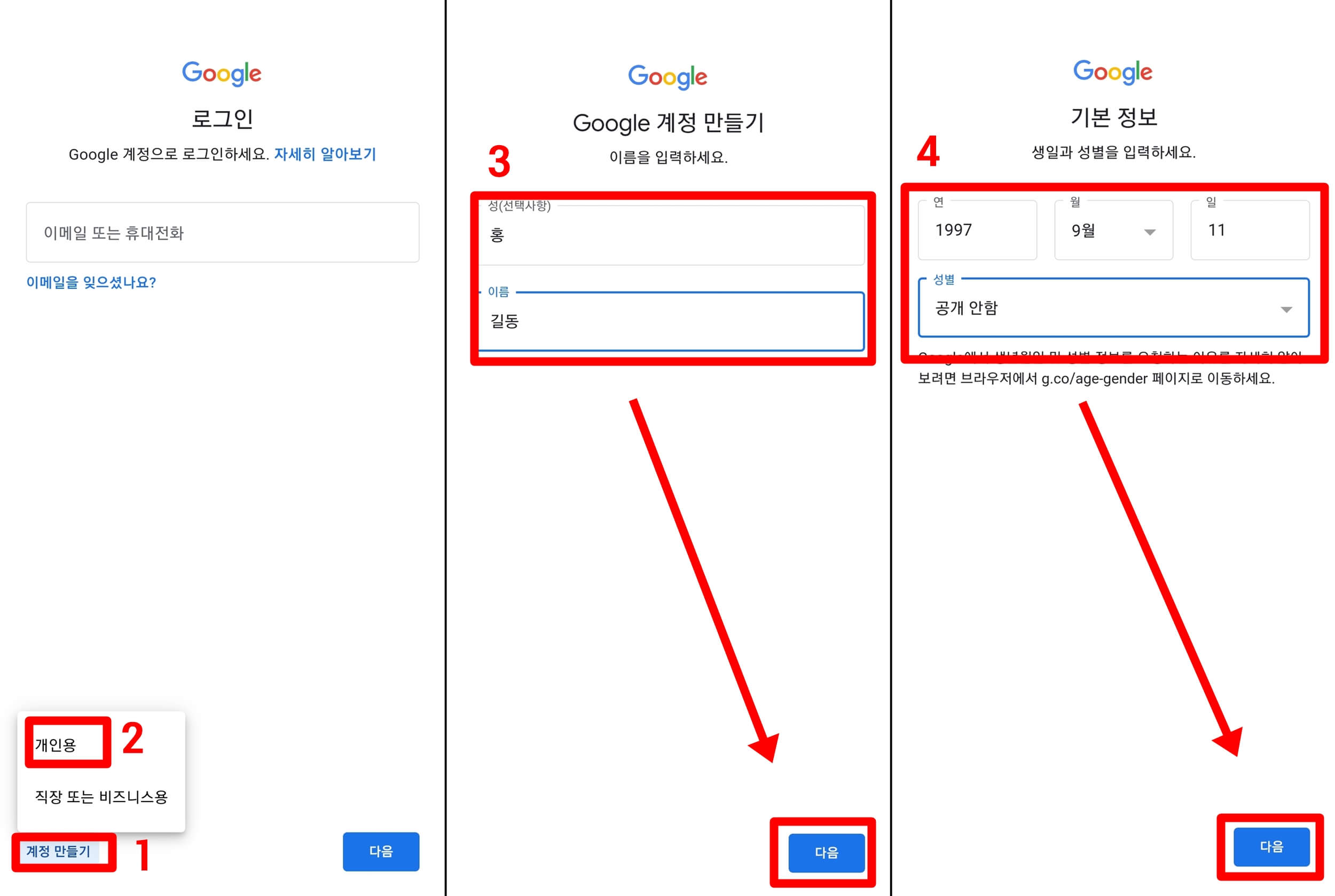 계정을 만들기 위해 이름&#44;출생연도&#44;성별을 기재하는 장면