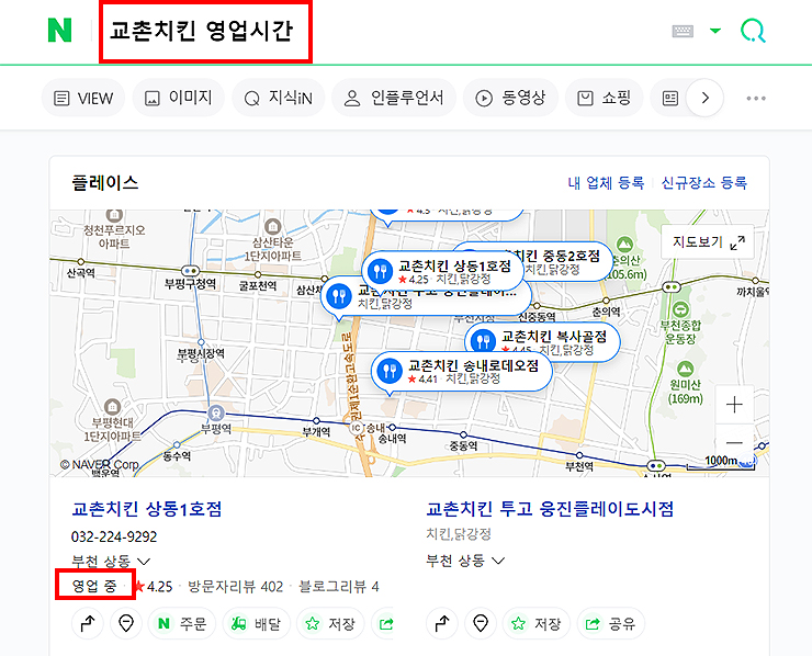 네이버-포털-교촌치킨-영업시간-검색-결과