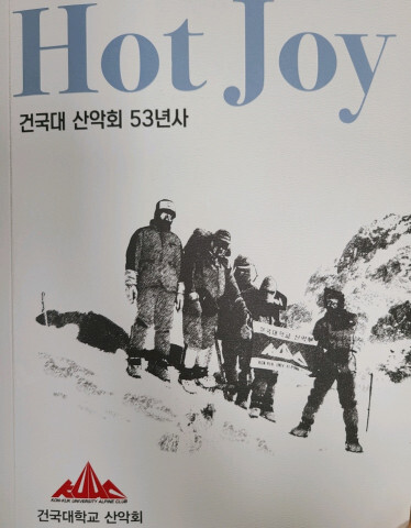  건국대 산악동아리, ‘산악회 53년사’ 출판