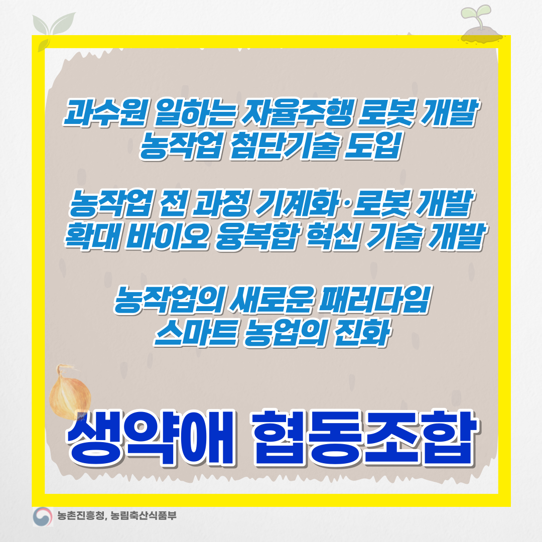 농촌 일손 부족 더 이상 걱정 NO! 자율주행 농업로봇이 해결-디지털종자 생약애