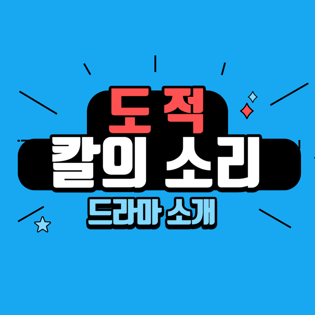 도적 칼의 소리 등장인물 줄거리 소개