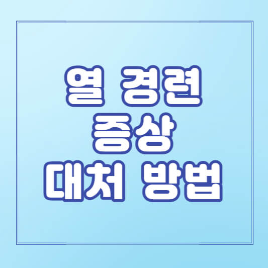 열-경련-대처방법