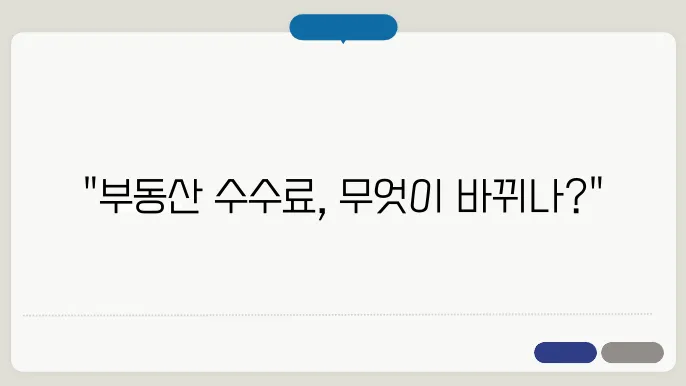 최신 동향으로 본 부동산 중개 수수료