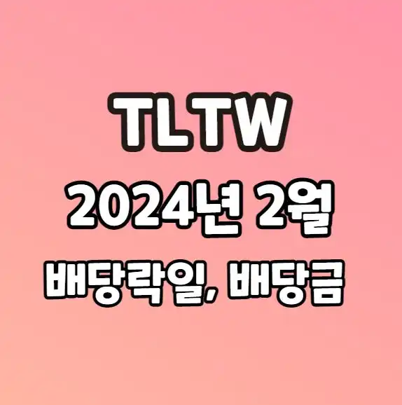 TLTW 2024년 2월 배당락일 배당금