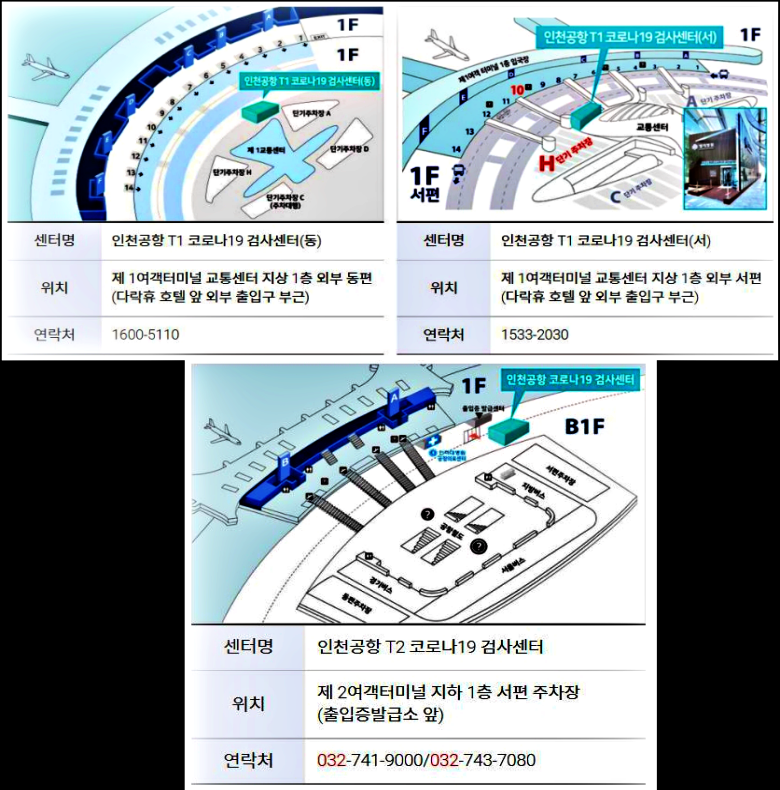 인천 공항 PCR 검사 센터 위치