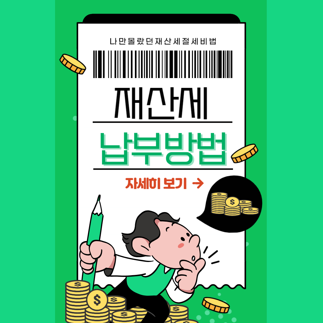  재산세 조회 및 납부기간, 방법 총정리(feat. 신용카드, 위택스)