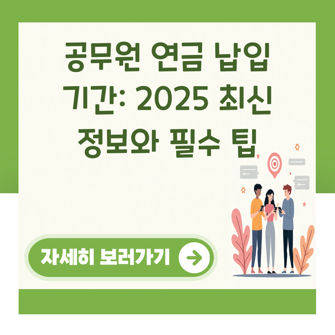 공무원 연금 납입 기간: 2025 최신 정보와 필수 팁 대표 이미지