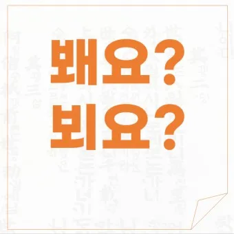 뵈요 봬요 뵙겠습니다 봽겠습니다 맞춤법 정리_2