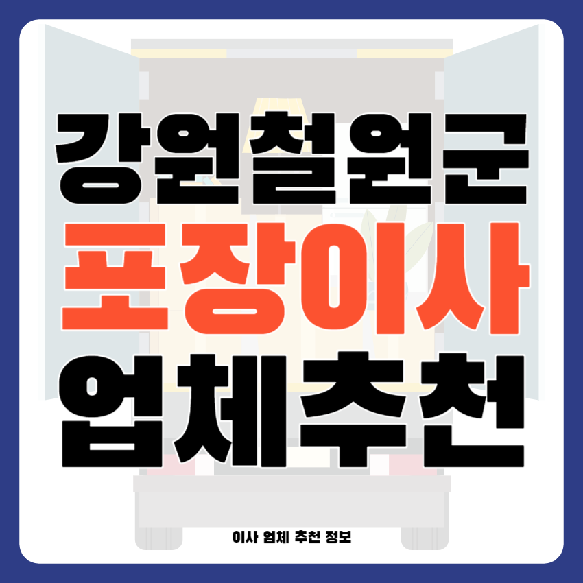 강원 철원군 포장이사 이삿짐센터 추천