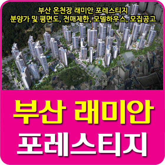  부산 온천장 래미안 포레스티지 분양가 및 평면도, 청약, 전매제한, 모델하우스, 모집공고 안내