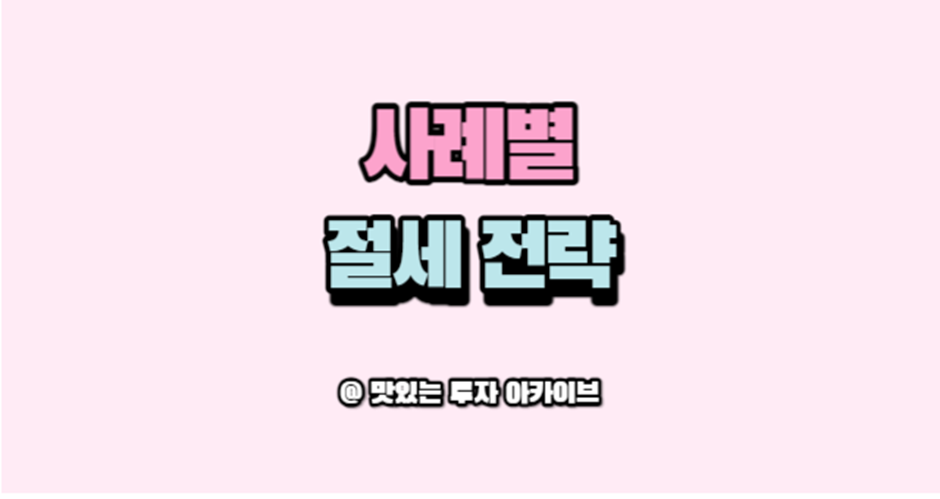 사례별 절세 전략