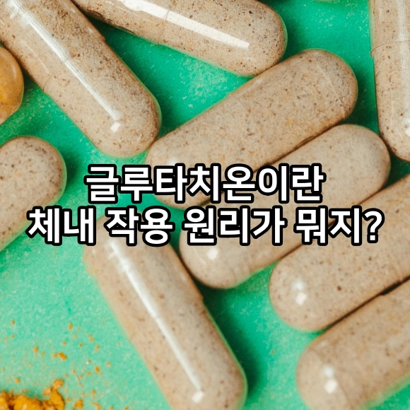 글루타치온이란 - 작용 원리가 뭐지?