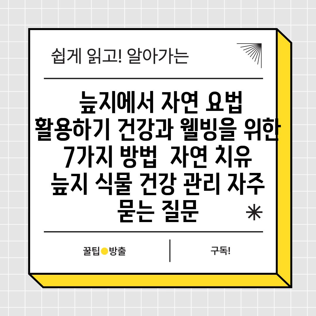  늪지에서 자연 요법 활용하기 건강과 웰빙을 위한 7가지 방법  자연 치유 늪지 식물 건강 관리 자주 묻는 질문