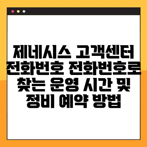 제네시스 고객센터 전화번호 전화번호로 찾는 운영 시간 및 정비 예약 방법