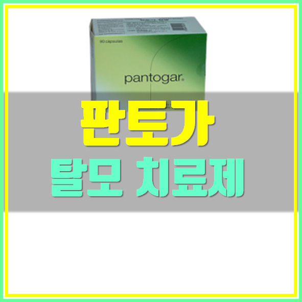  판토가 탈모 치료제 복용법