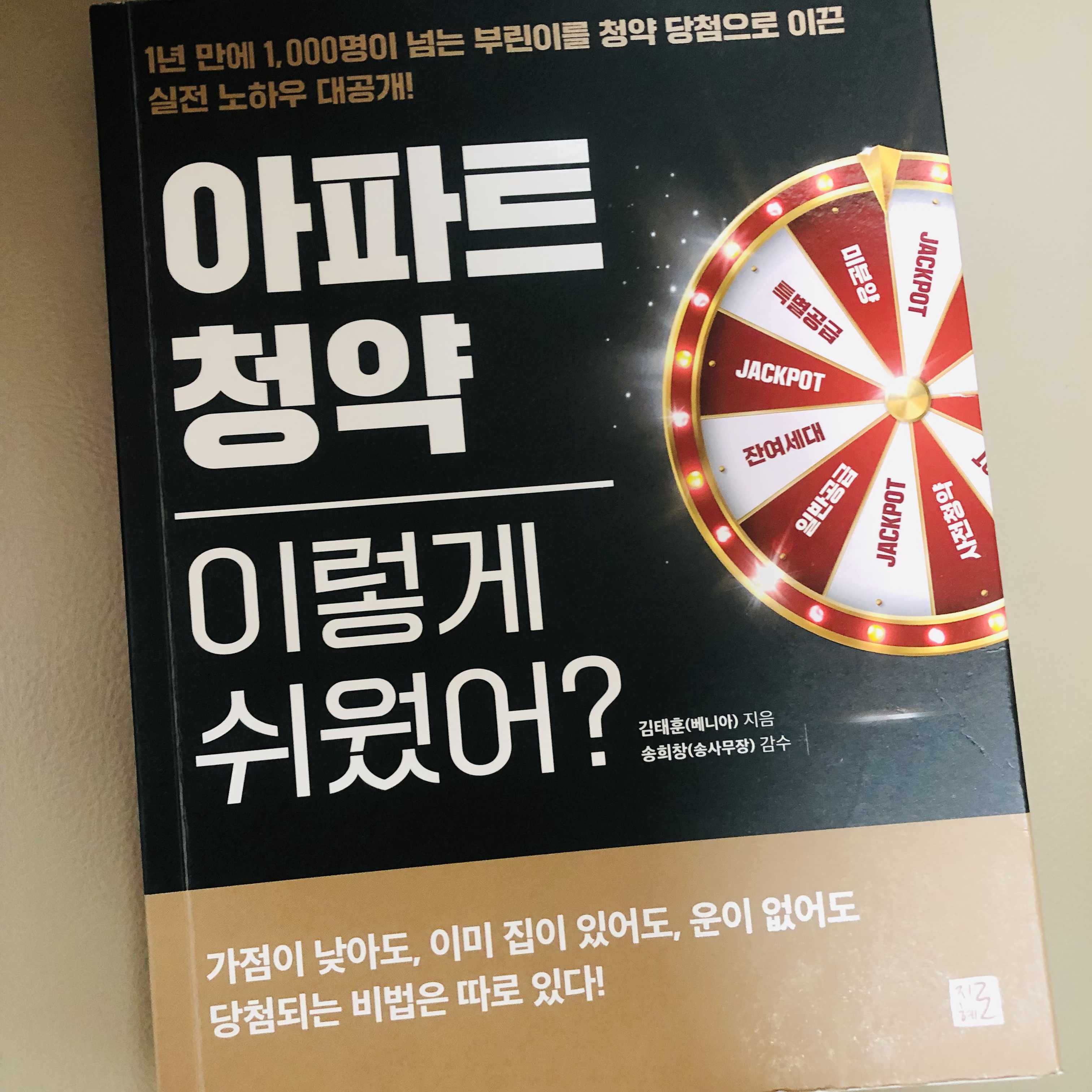  부동산 서적 리뷰, 베니아 - ‘아파트 청약 이렇게 쉬웠어?’