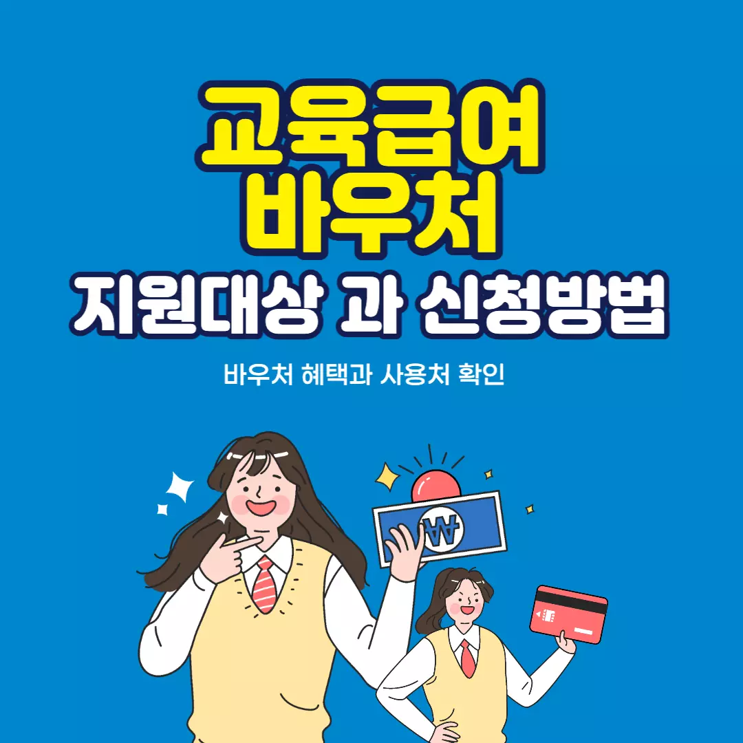 교육-급여-바우처-2023-년-신청-방법-지원-대상-사용처-정보-안내-썸네일