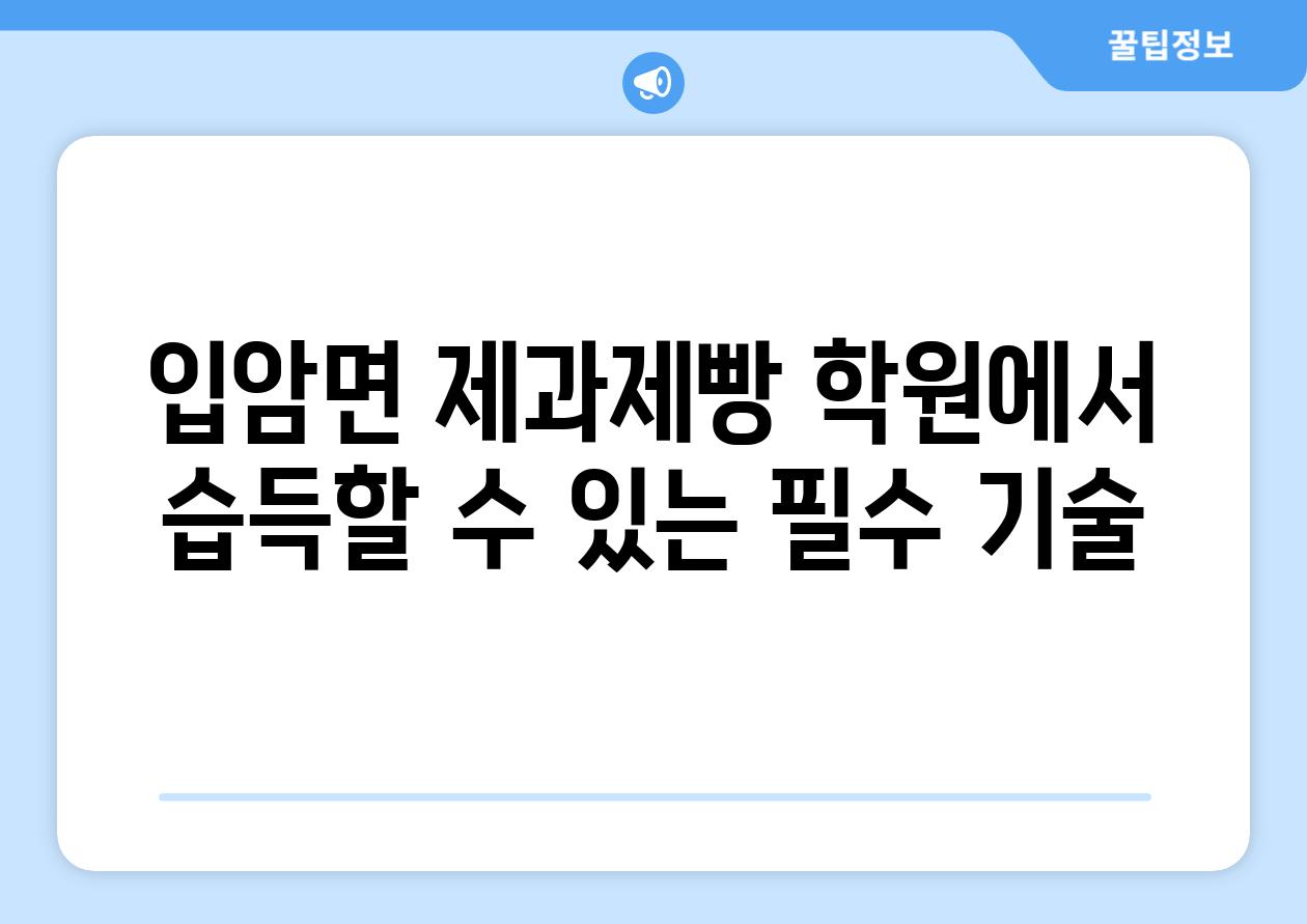 입암면 제과제빵 학원에서 습득할 수 있는 필수 기술