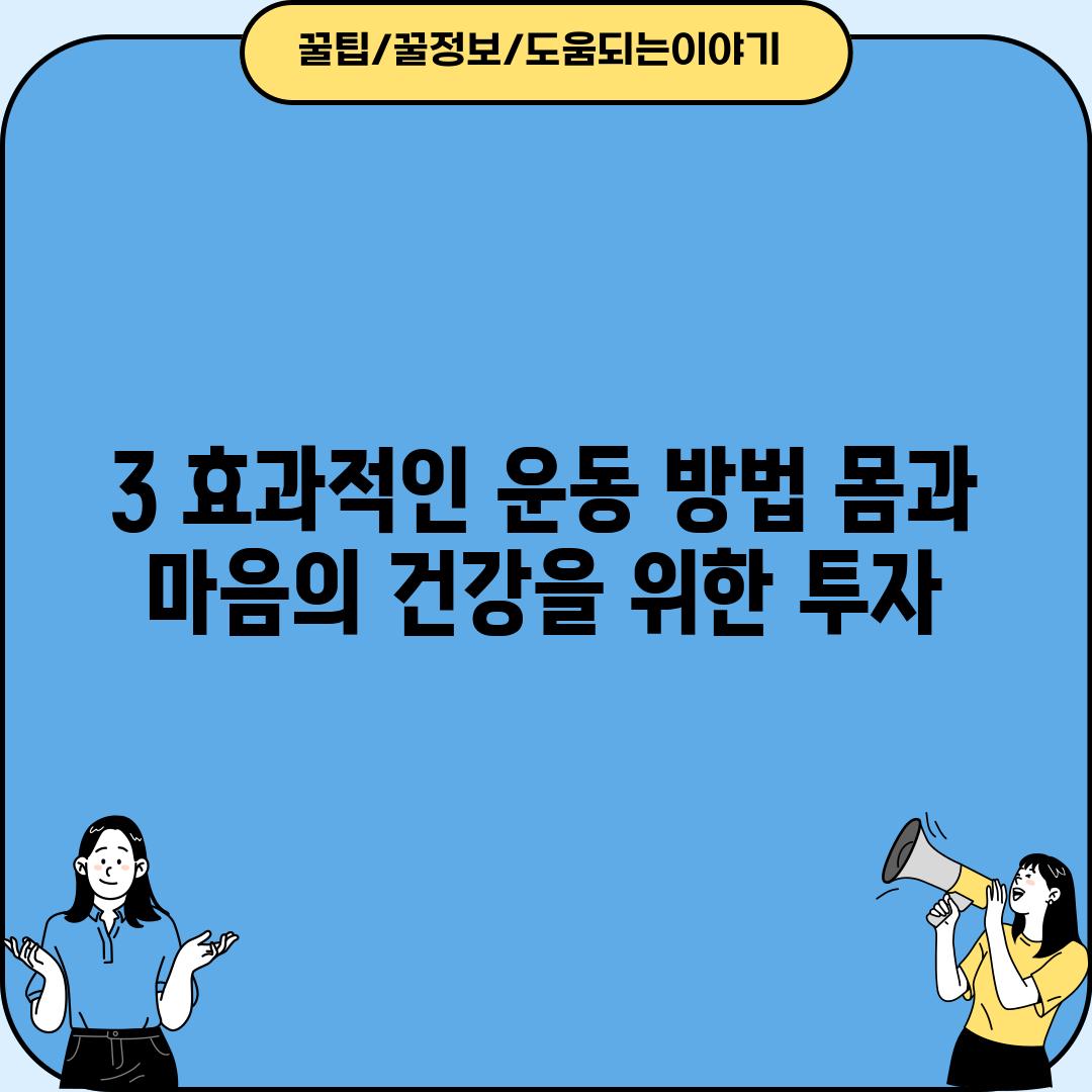 3. 효과적인 운동 방법: 몸과 마음의 건강을 위한 투자!