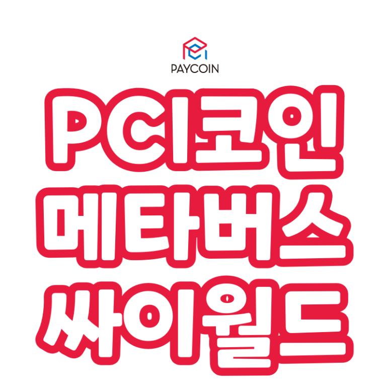  PCI 코인 메타버스 싸이월드 코인 (페이코인)